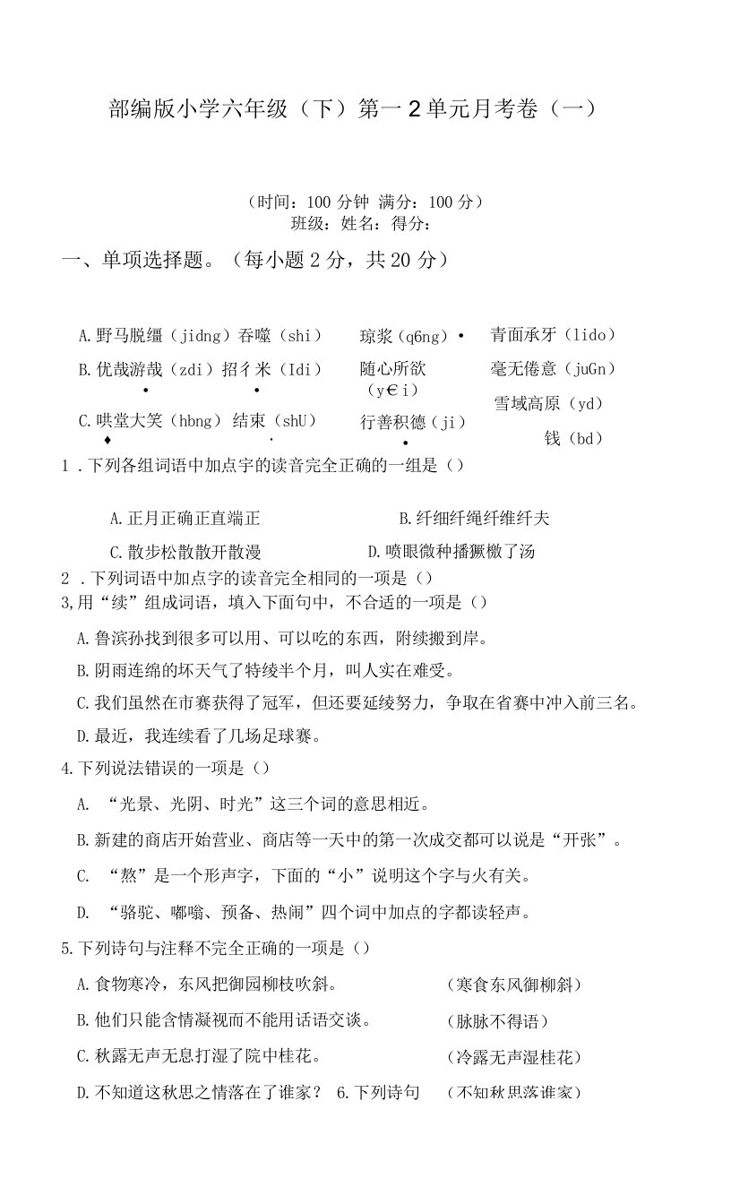 【月考卷】2022-2023学年部编版小学语文六年级（下）第1-2单元月考卷（一）含答案与解析