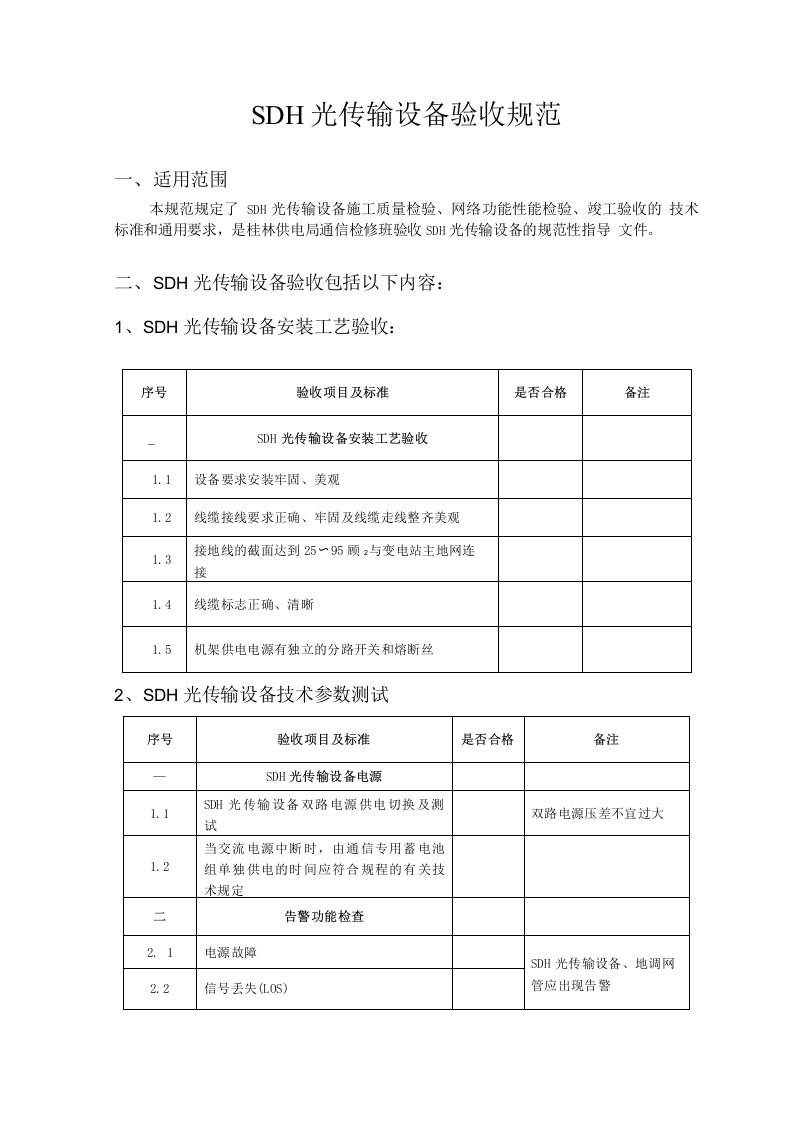 SDH光传输设备验收规范