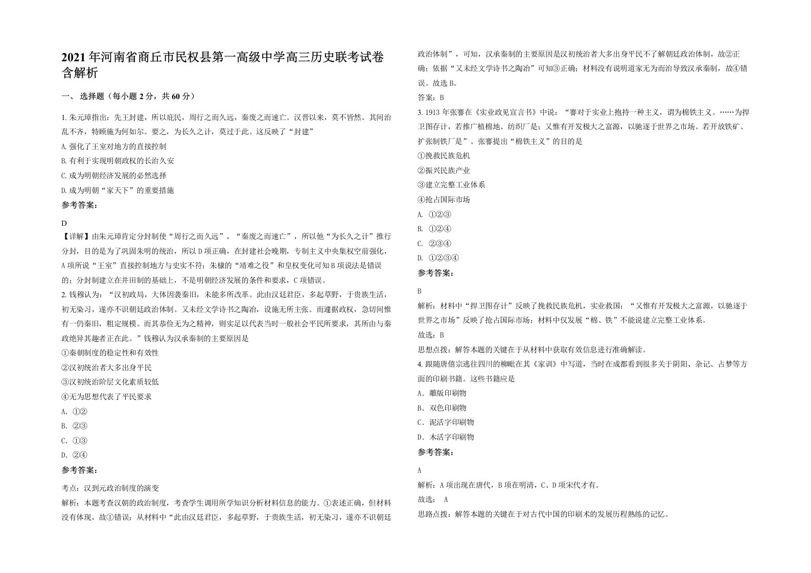 2021年河南省商丘市民权县第一高级中学高三历史联考试卷含解析