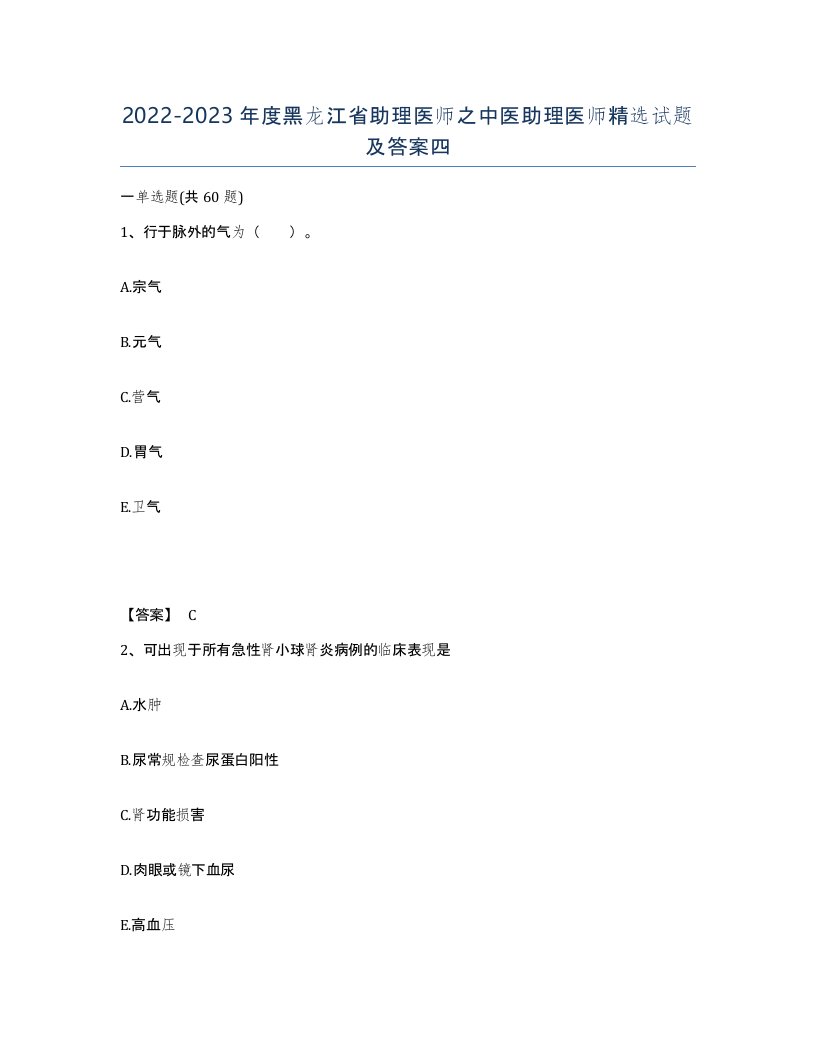 2022-2023年度黑龙江省助理医师之中医助理医师试题及答案四