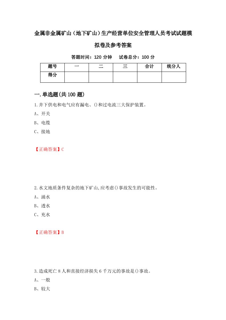 金属非金属矿山地下矿山生产经营单位安全管理人员考试试题模拟卷及参考答案第14次