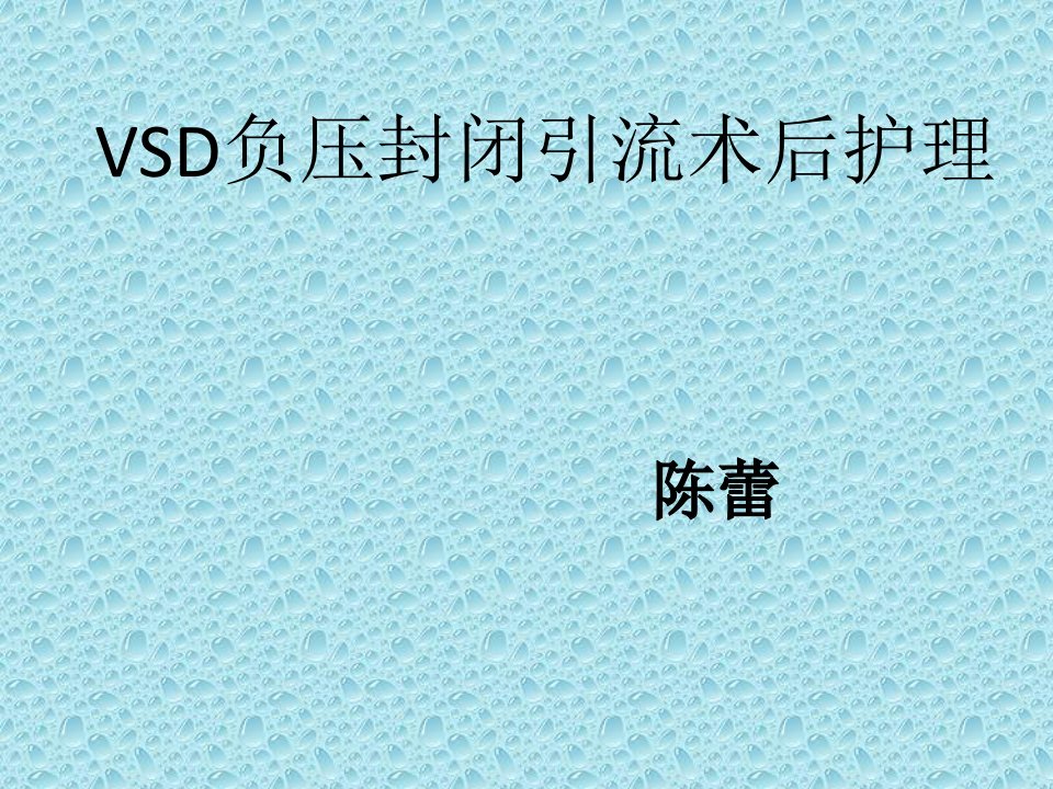 培训资料-vsd负压封闭引流术后护理