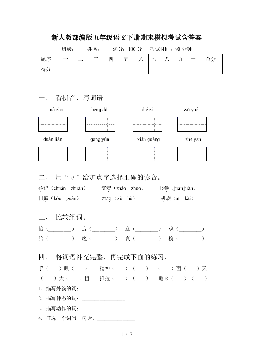 新人教部编版五年级语文下册期末模拟考试含答案