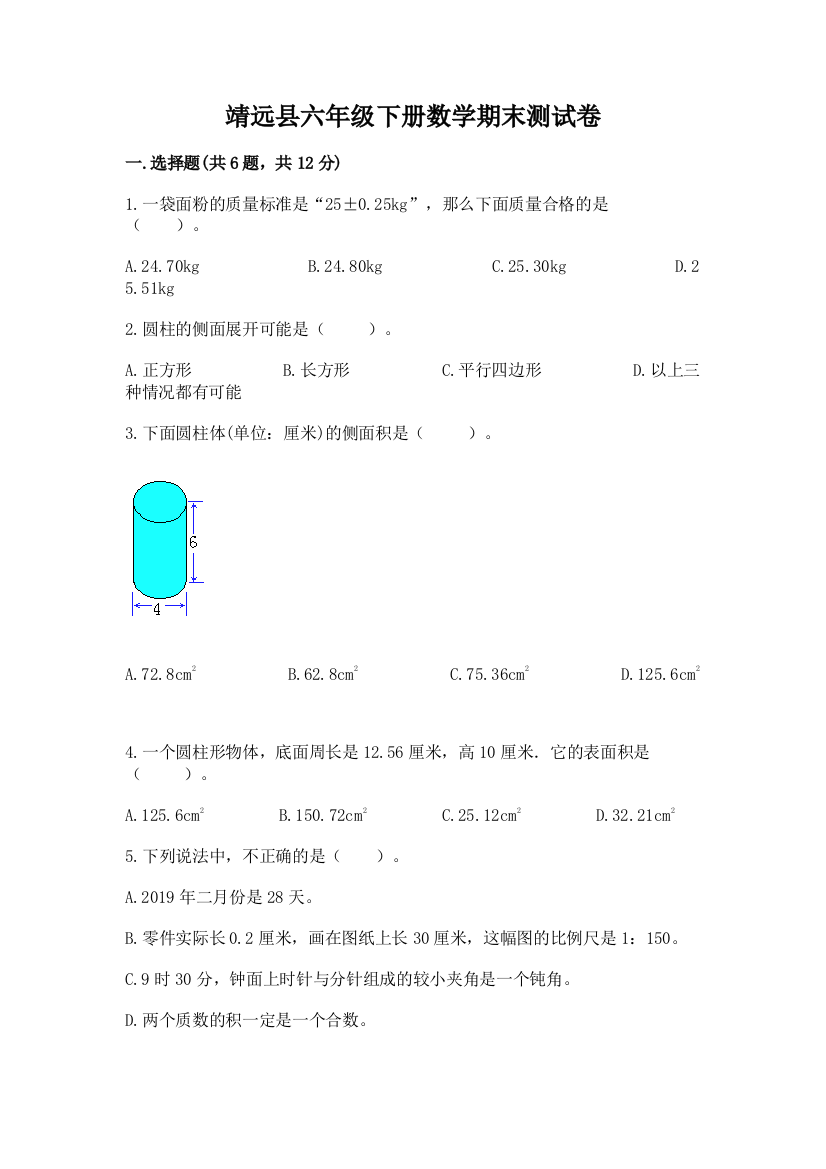 靖远县六年级下册数学期末测试卷完美版