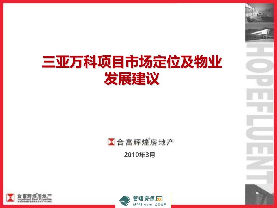 合富辉煌三亚万科养生旅游度假区项目市场定位及物业发展建议书(152页)