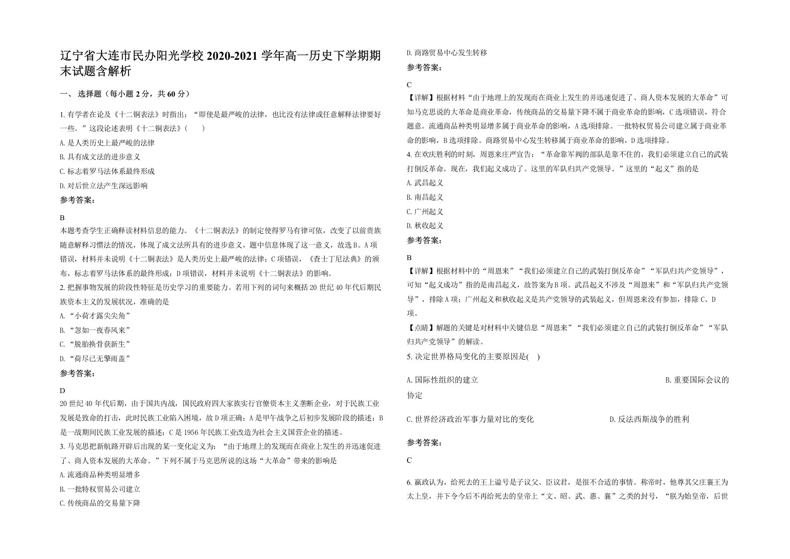 辽宁省大连市民办阳光学校2020-2021学年高一历史下学期期末试题含解析