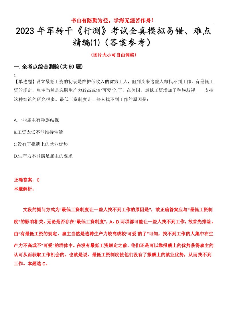 2023年军转干《行测》考试全真模拟易错、难点精编⑴（答案参考）试卷号：5