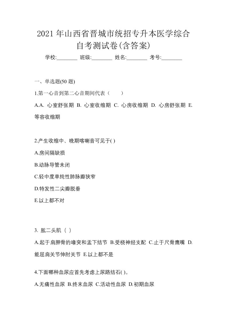 2021年山西省晋城市统招专升本医学综合自考测试卷含答案