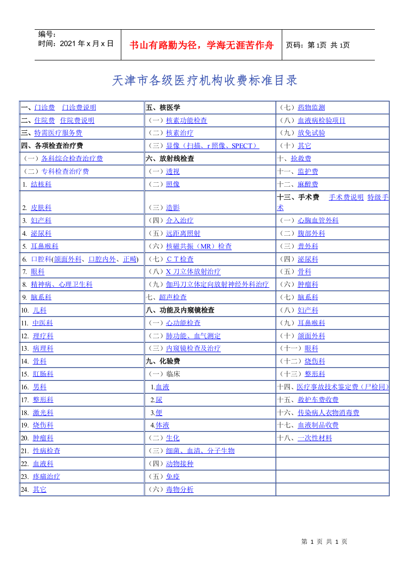 天津市各级医疗机构收费标准目录doc-天津市各级医疗机构