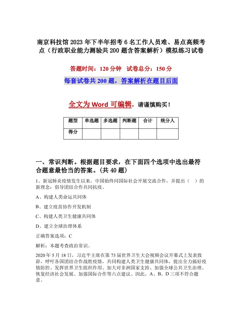 南京科技馆2023年下半年招考6名工作人员难易点高频考点行政职业能力测验共200题含答案解析模拟练习试卷