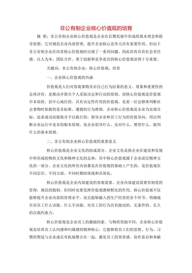 精选非公有制企业核心价值观的培育