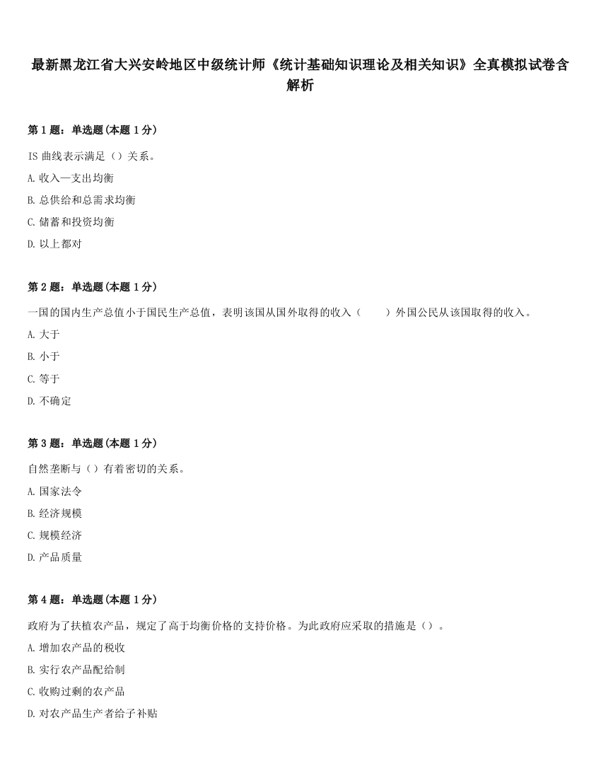 最新黑龙江省大兴安岭地区中级统计师《统计基础知识理论及相关知识》全真模拟试卷含解析