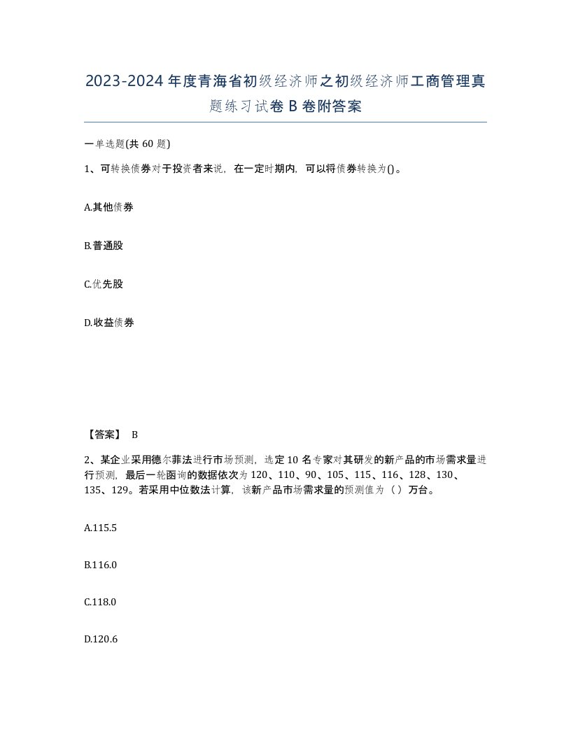 2023-2024年度青海省初级经济师之初级经济师工商管理真题练习试卷B卷附答案