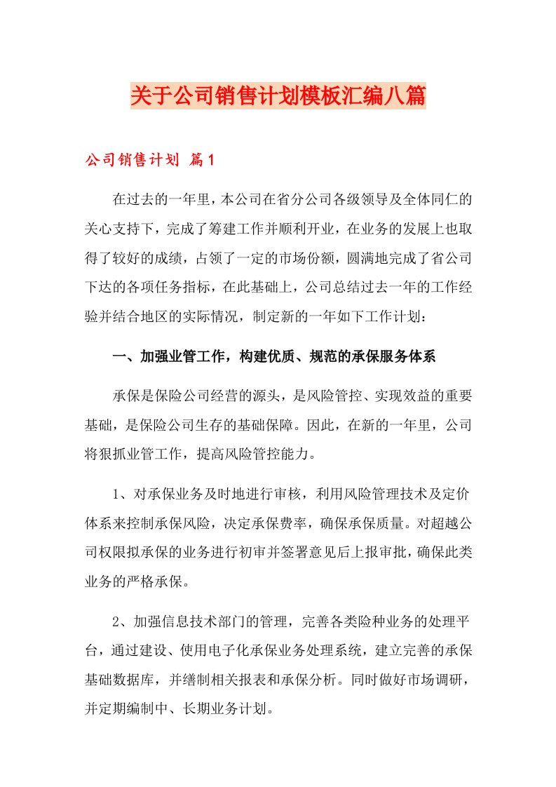 关于公司销售计划模板汇编八篇