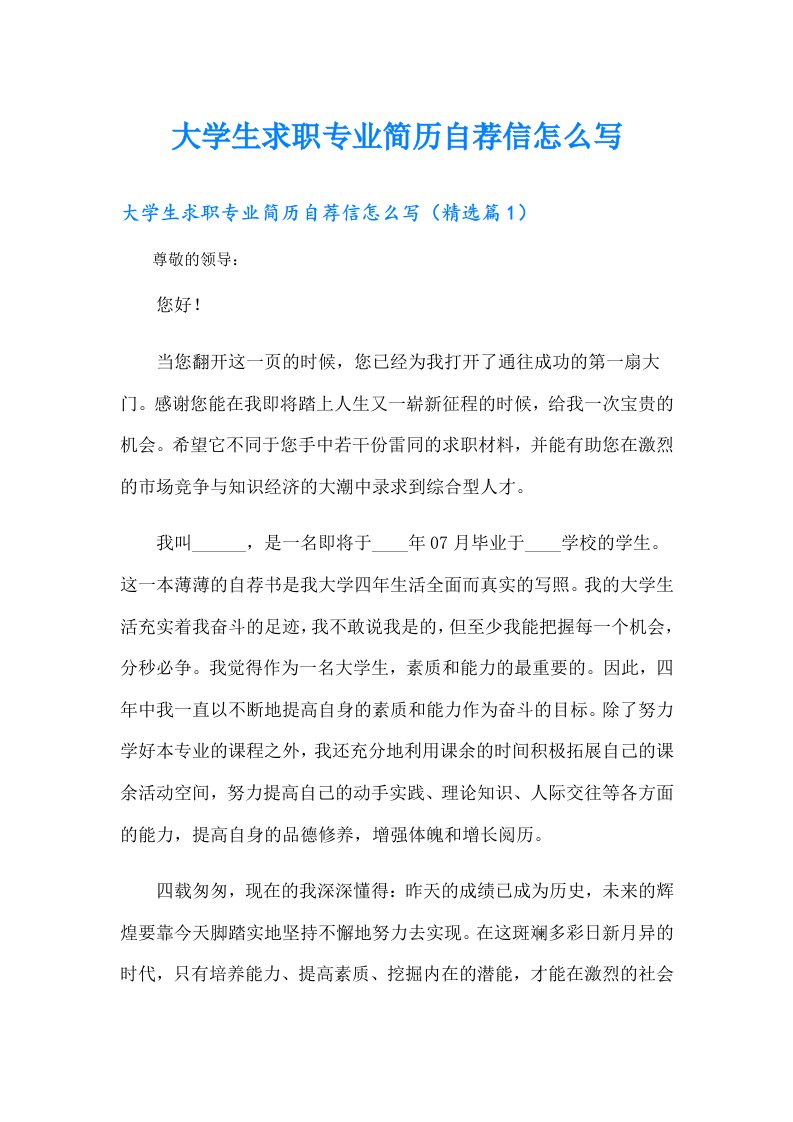 大学生求职专业简历自荐信怎么写