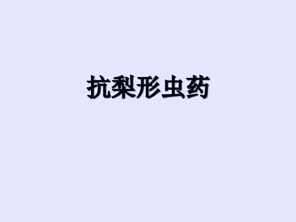 抗梨形虫药