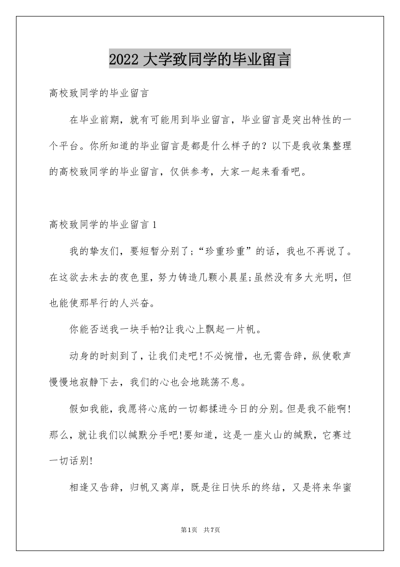 2022大学致同学的毕业留言