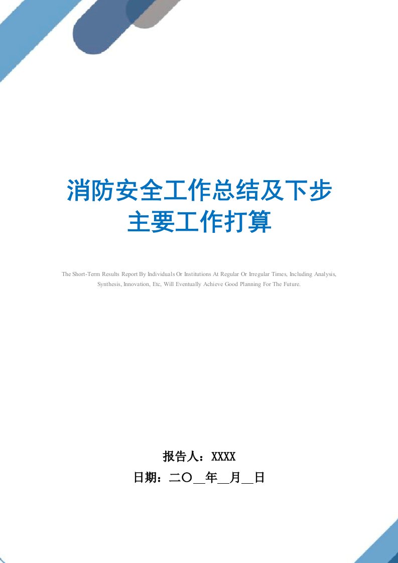 消防安全工作总结及下步主要工作打算范文