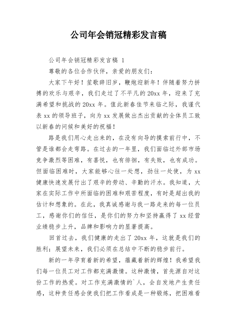 公司年会销冠精彩发言稿