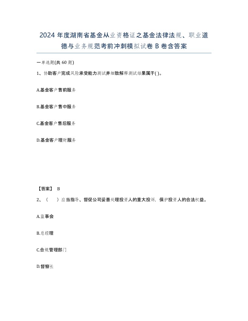 2024年度湖南省基金从业资格证之基金法律法规职业道德与业务规范考前冲刺模拟试卷B卷含答案