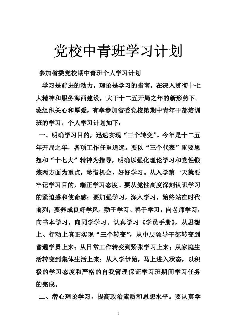 党校中青班学习计划