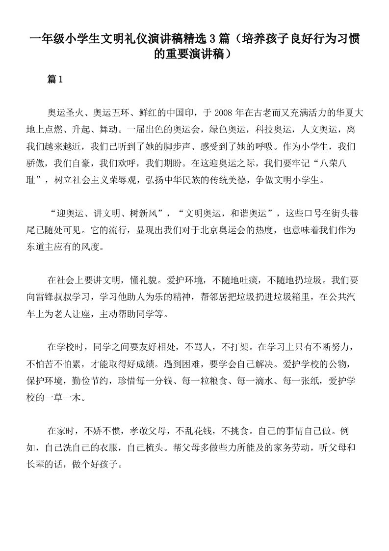 一年级小学生文明礼仪演讲稿精选3篇（培养孩子良好行为习惯的重要演讲稿）