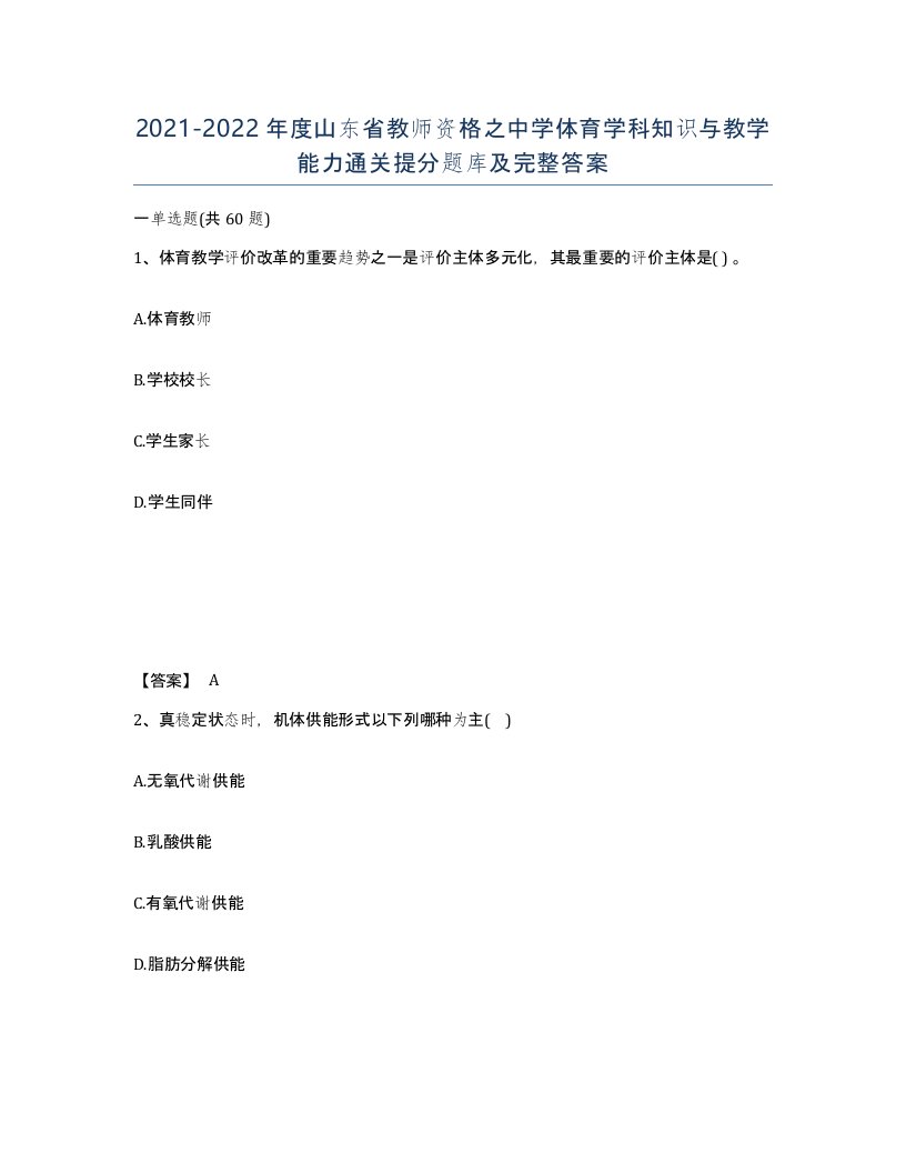 2021-2022年度山东省教师资格之中学体育学科知识与教学能力通关提分题库及完整答案