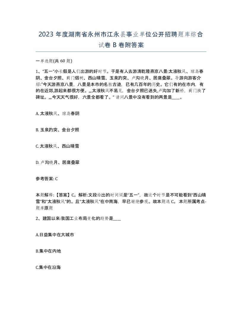 2023年度湖南省永州市江永县事业单位公开招聘题库综合试卷B卷附答案