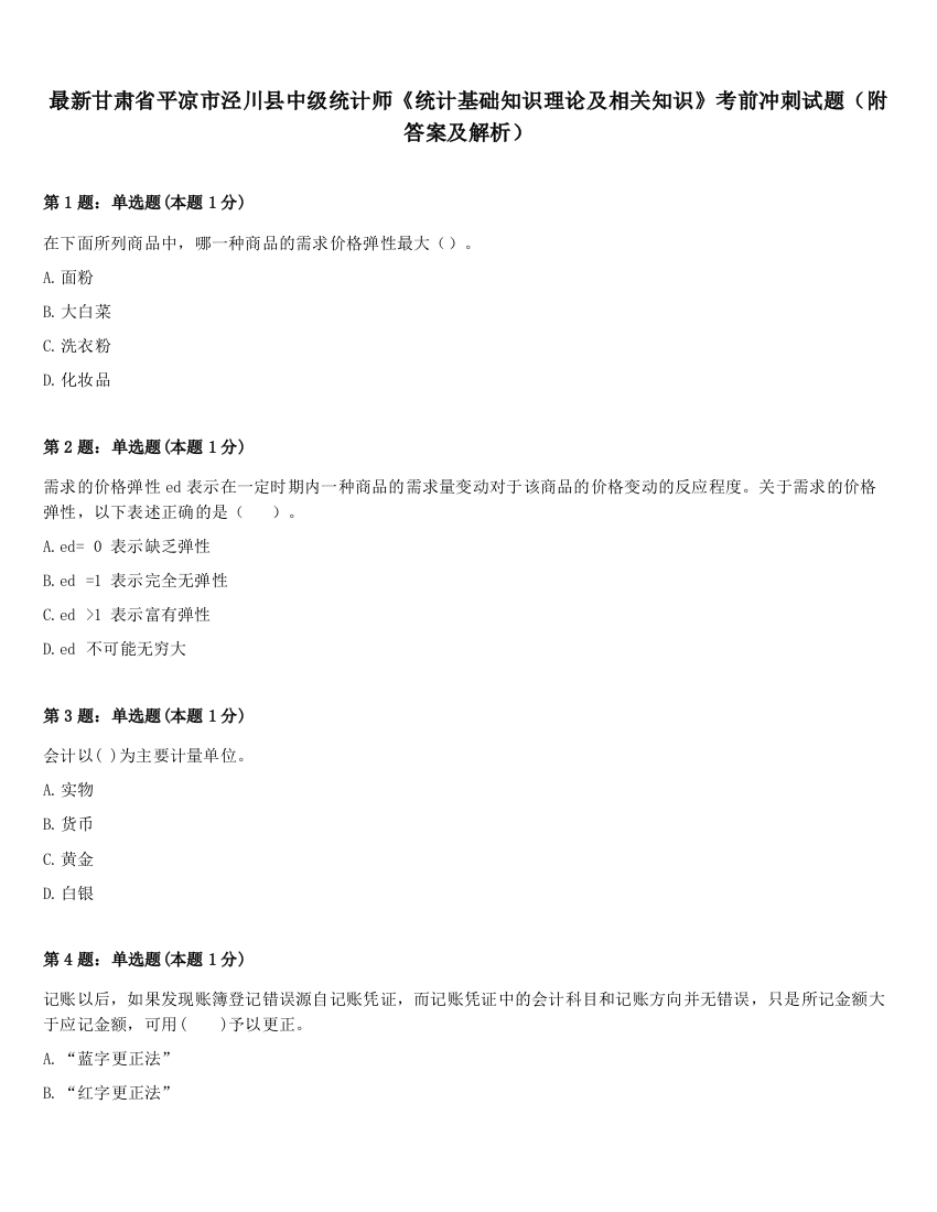 最新甘肃省平凉市泾川县中级统计师《统计基础知识理论及相关知识》考前冲刺试题（附答案及解析）