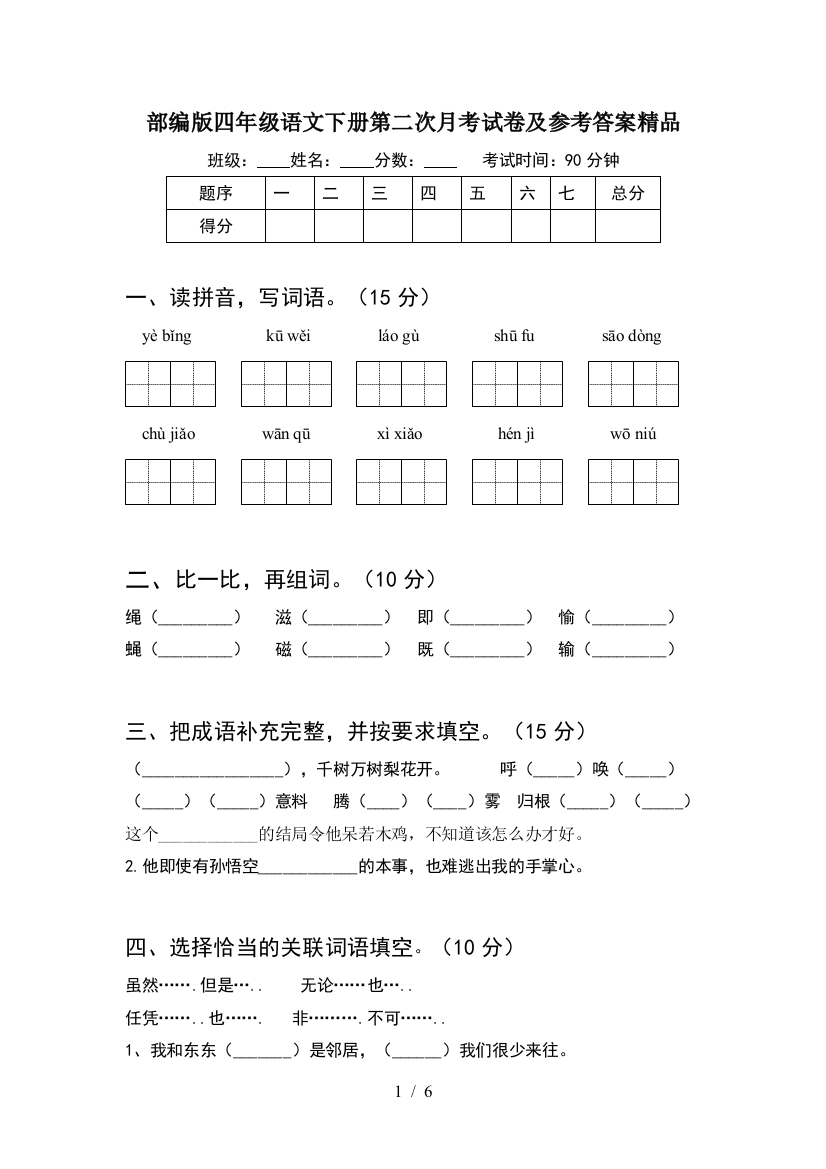 部编版四年级语文下册第二次月考试卷及参考答案精品