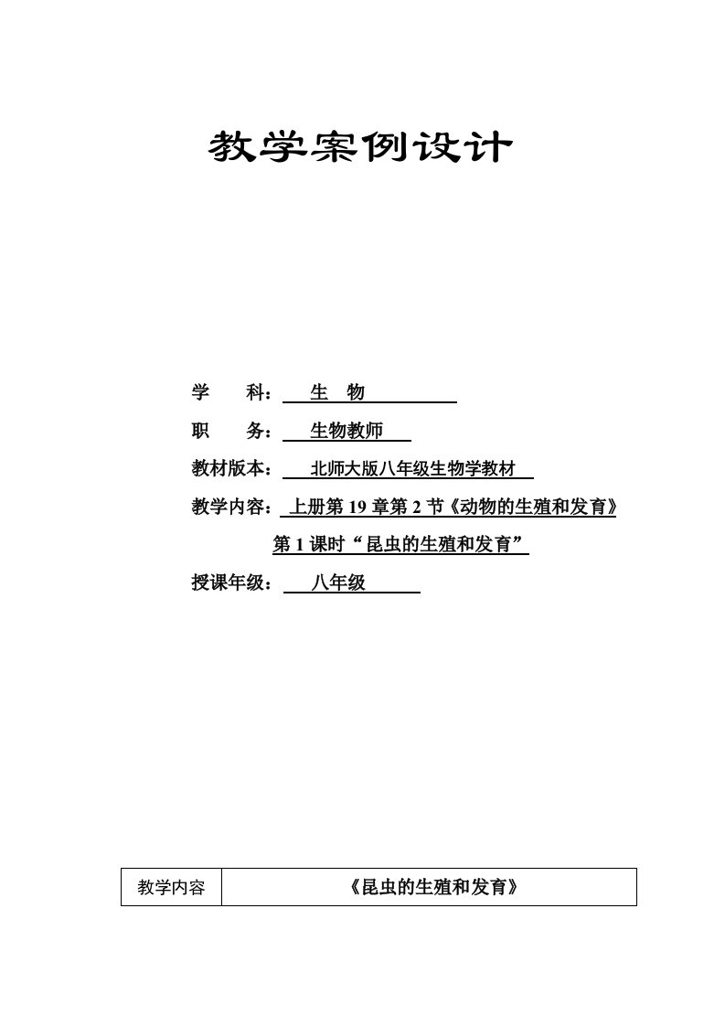 北师大版初中生物八年级上册昆虫的生殖和发育教案