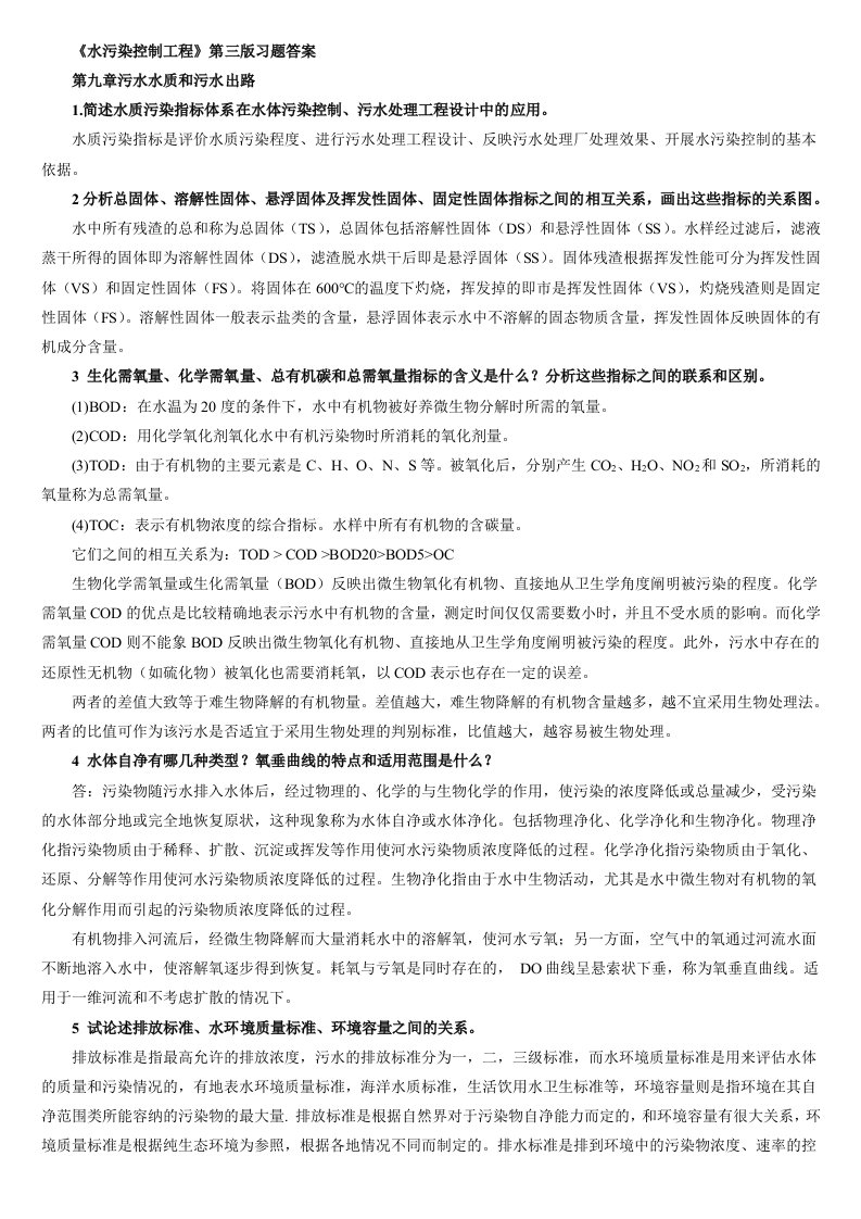 水污染控制工程第三版习题答案完整版