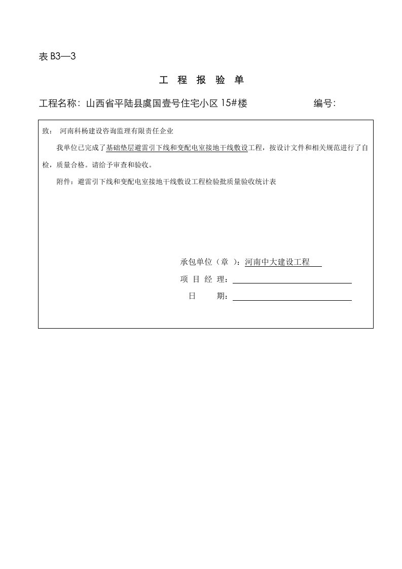 2021年避雷引下线和变配电室接地干线敷设工程检验批质量验收记录表