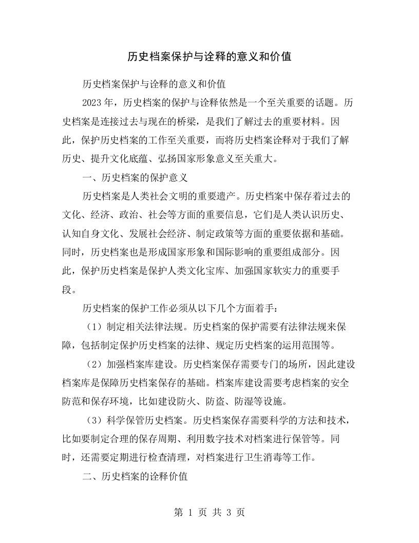 历史档案保护与诠释的意义和价值