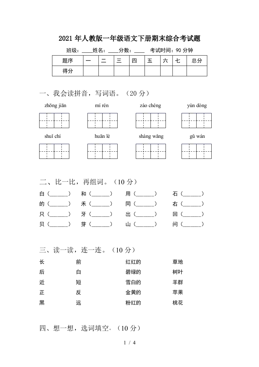 2021年人教版一年级语文下册期末综合考试题