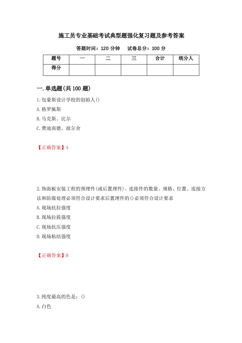 施工员专业基础考试典型题强化复习题及参考答案31