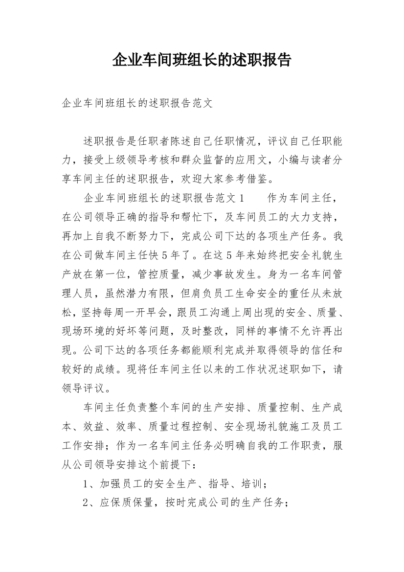 企业车间班组长的述职报告