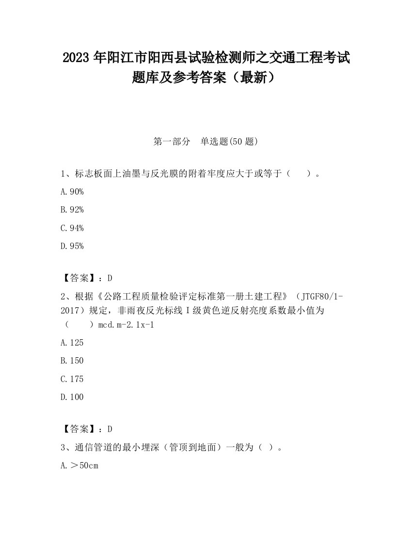 2023年阳江市阳西县试验检测师之交通工程考试题库及参考答案（最新）