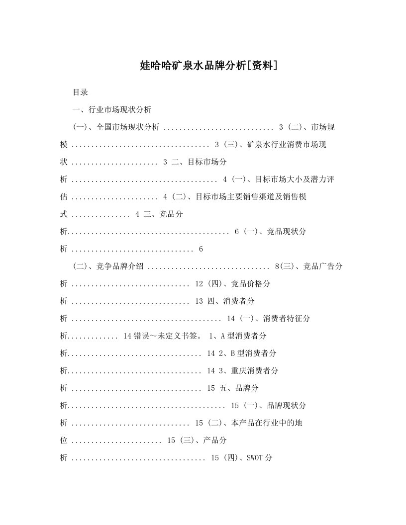 娃哈哈矿泉水品牌分析[资料]