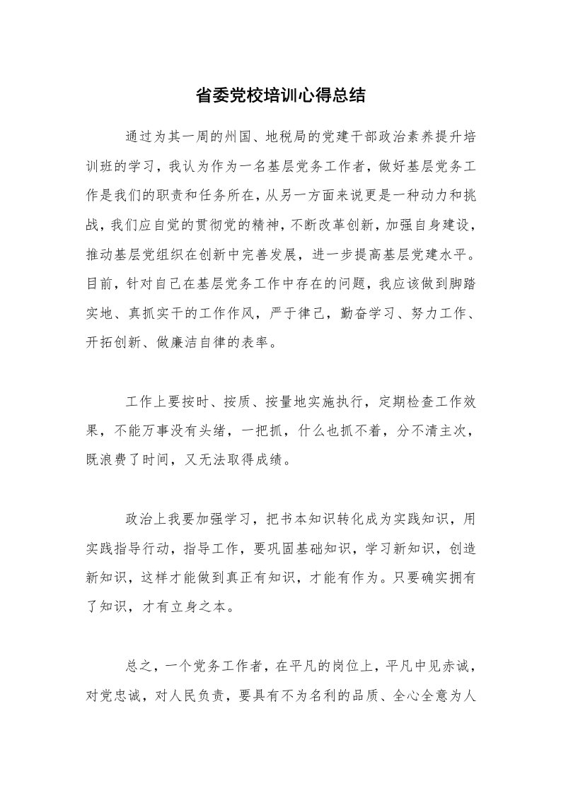 学习总结_省委党校培训心得总结