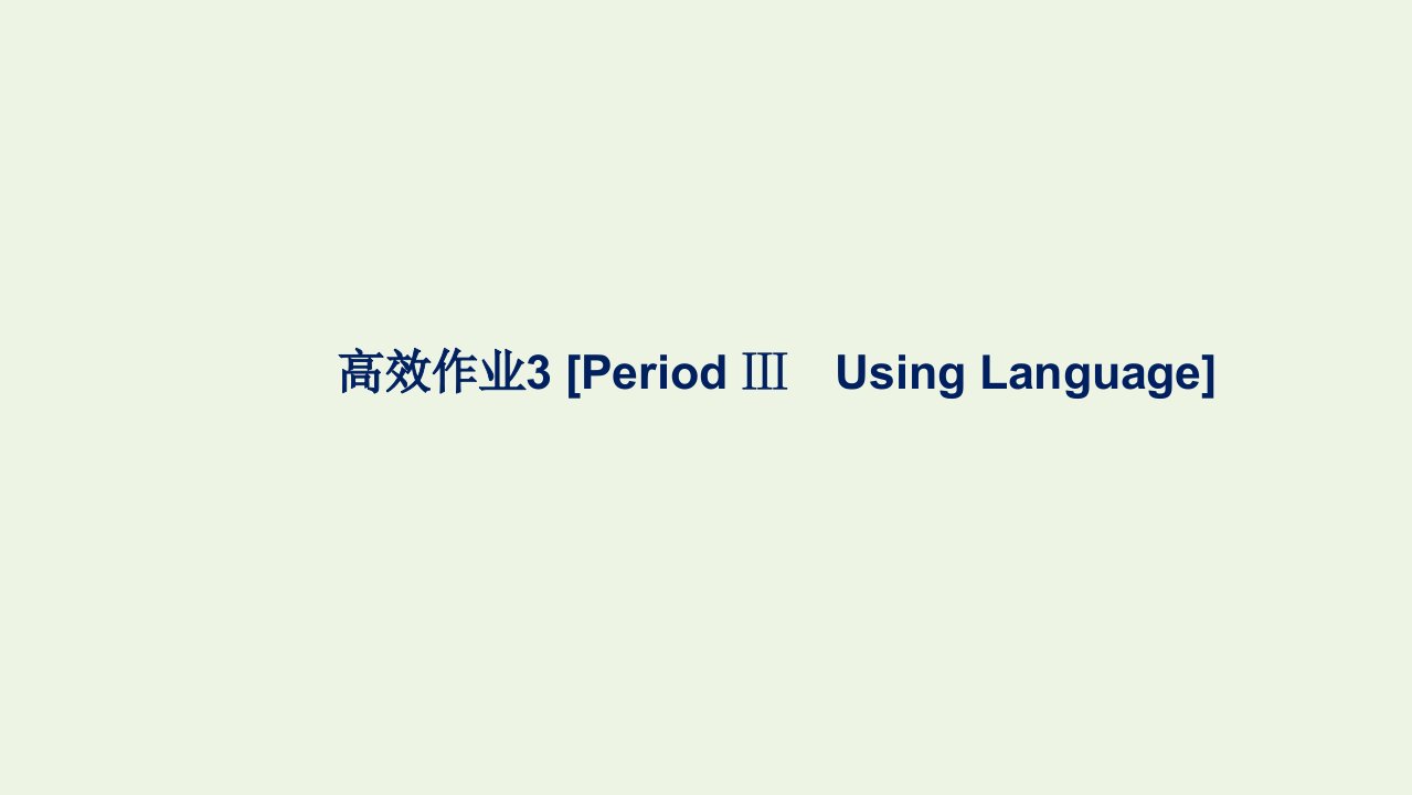 2021_2022学年新教材高中英语高效作业3Unit1PeopleofAchievementPeriodⅢUsingLanguage课件新人教版选择性必修第一册