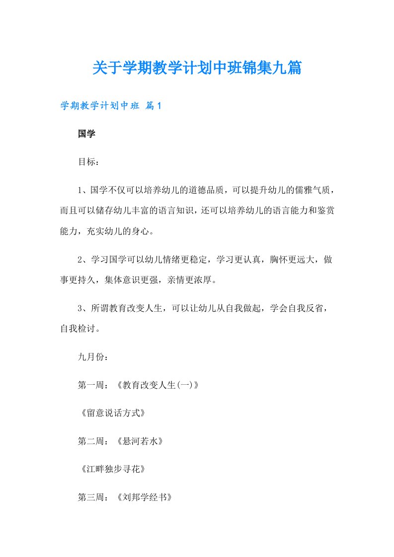 关于学期教学计划中班锦集九篇