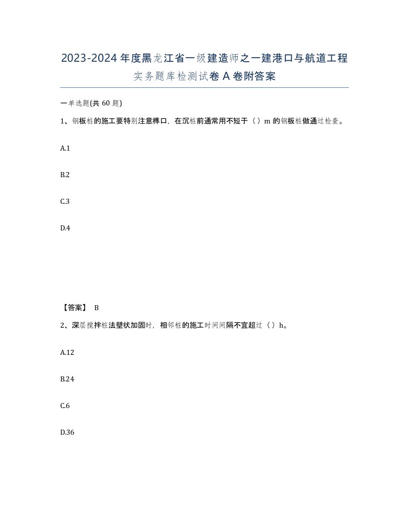 2023-2024年度黑龙江省一级建造师之一建港口与航道工程实务题库检测试卷A卷附答案