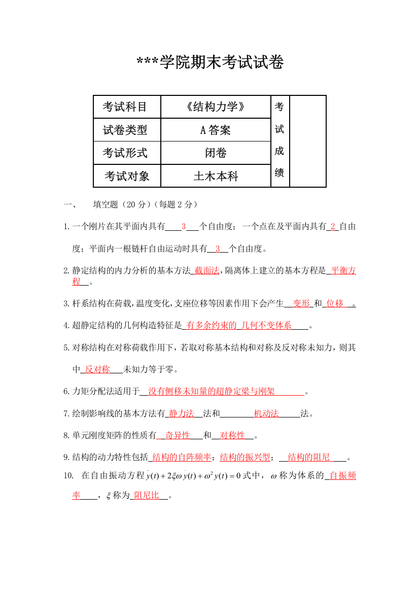 结构力学》期末考试试卷(A、B卷-含答案)