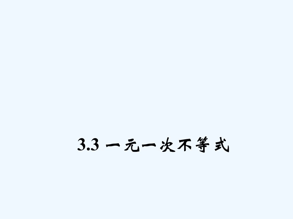 浙教初中数学八上《3.3一元一次不等式》PPT课件