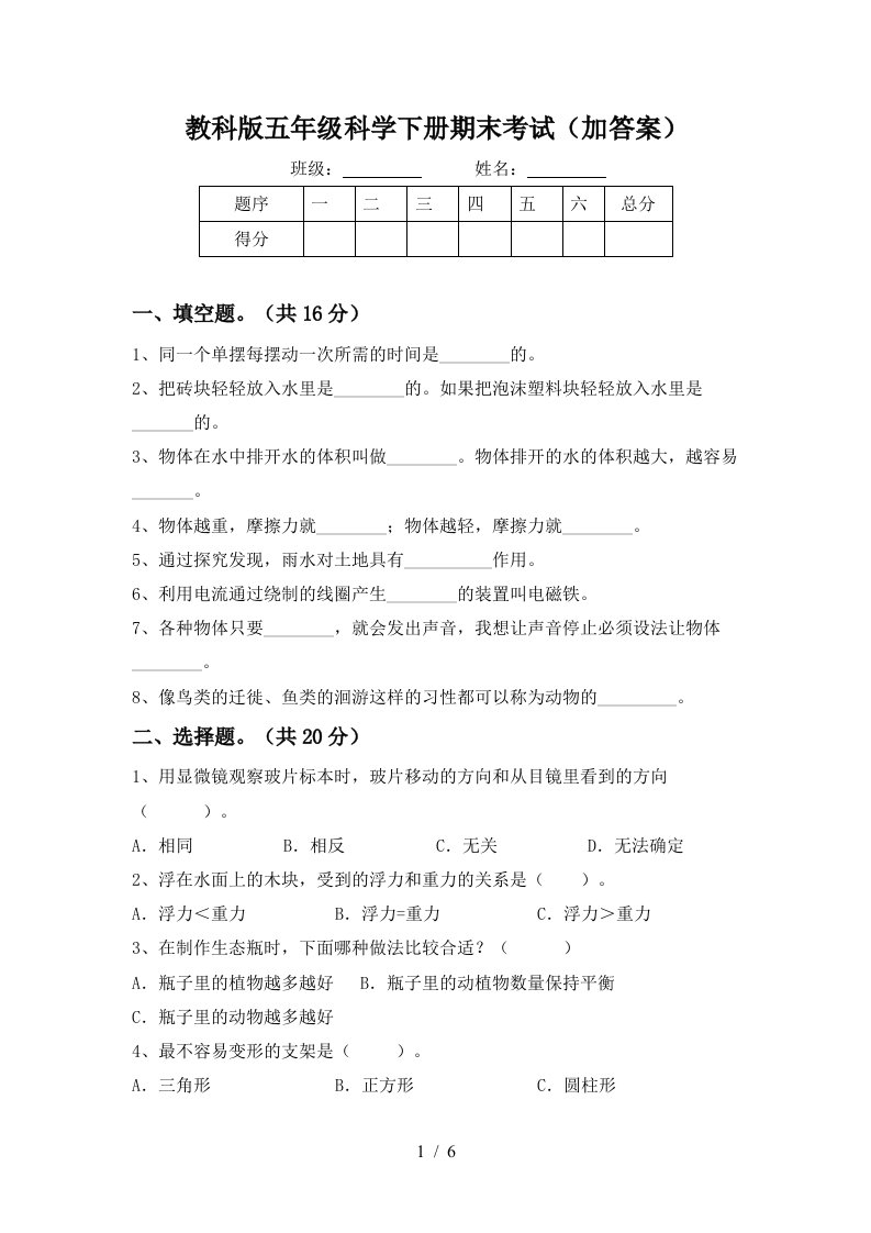 教科版五年级科学下册期末考试加答案