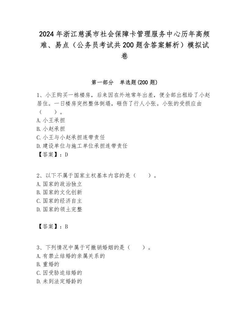 2024年浙江慈溪市社会保障卡管理服务中心历年高频难、易点（公务员考试共200题含答案解析）模拟试卷最新