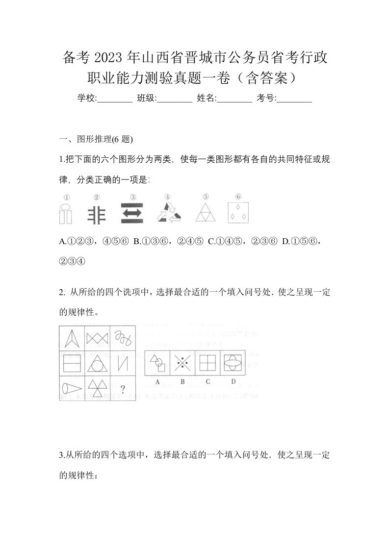 备考2023年山西省晋城市公务员省考行政职业能力测验真题一卷含答案