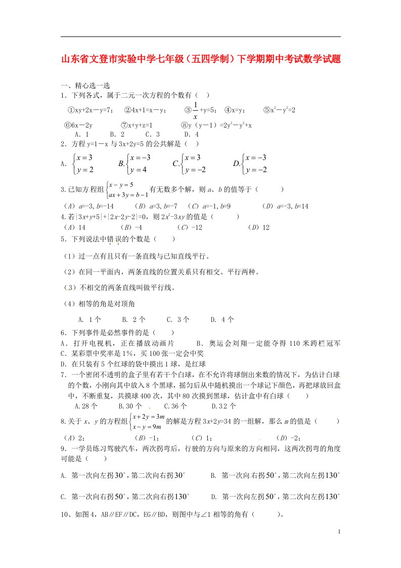 山东省文登市实验中学七级数学下学期期中试题