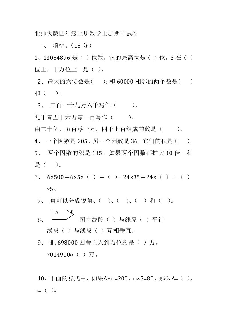 北师大版四年级上册数学上册期中试卷